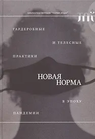 "Новая норма": гардеробные и телесные практики в эпоху пандемии