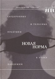"Новая норма": гардеробные и телесные практики в эпоху пандемии