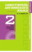 Самоучитель английского языка с ключами и контрольными работами. Книга 2 - 0