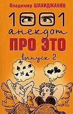 1001 анекдот про это: 2й выпуск