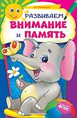 Развиваем внимание и память - 0