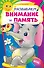 Развиваем внимание и память - 0