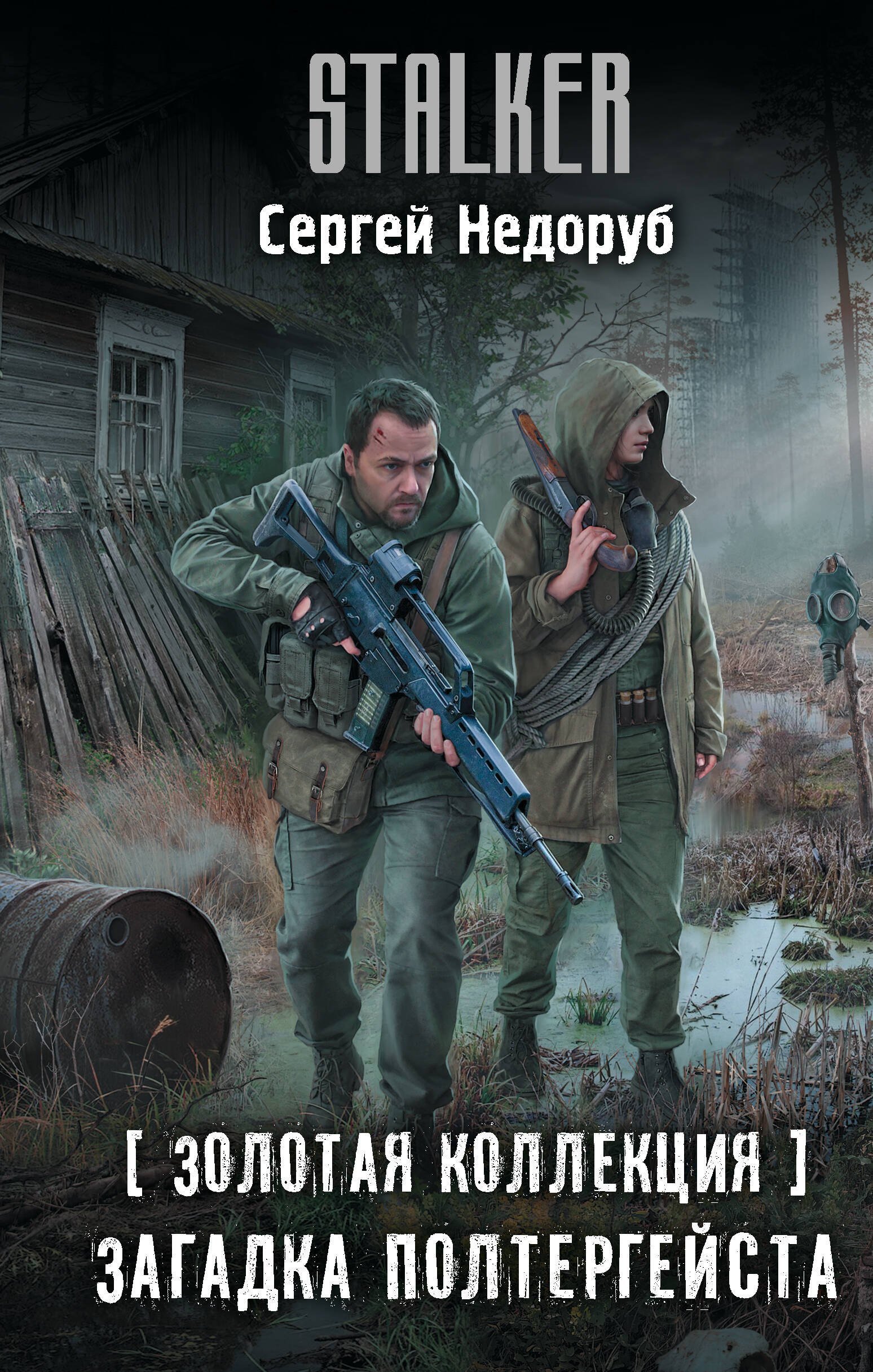 

Золотая коллекция. Загадка полтергейста