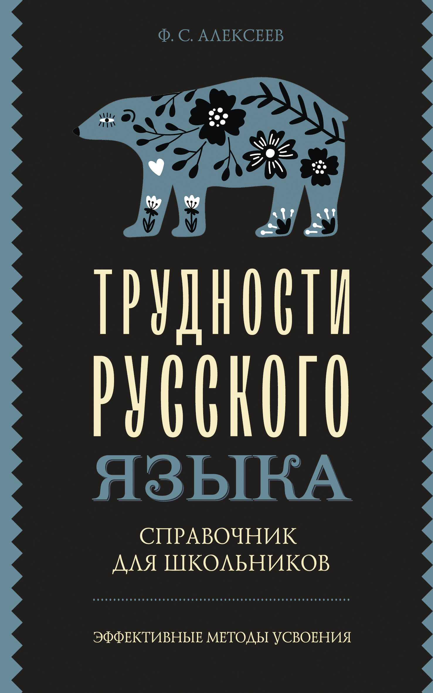 Обложка книги «Трудности русского языка. Справочник для школьников»
