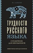 Трудности русского языка. Справочник для школьников - 0