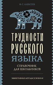 Трудности русского языка. Справочник для школьников