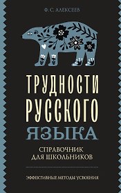 Трудности русского языка. Справочник для школьников
