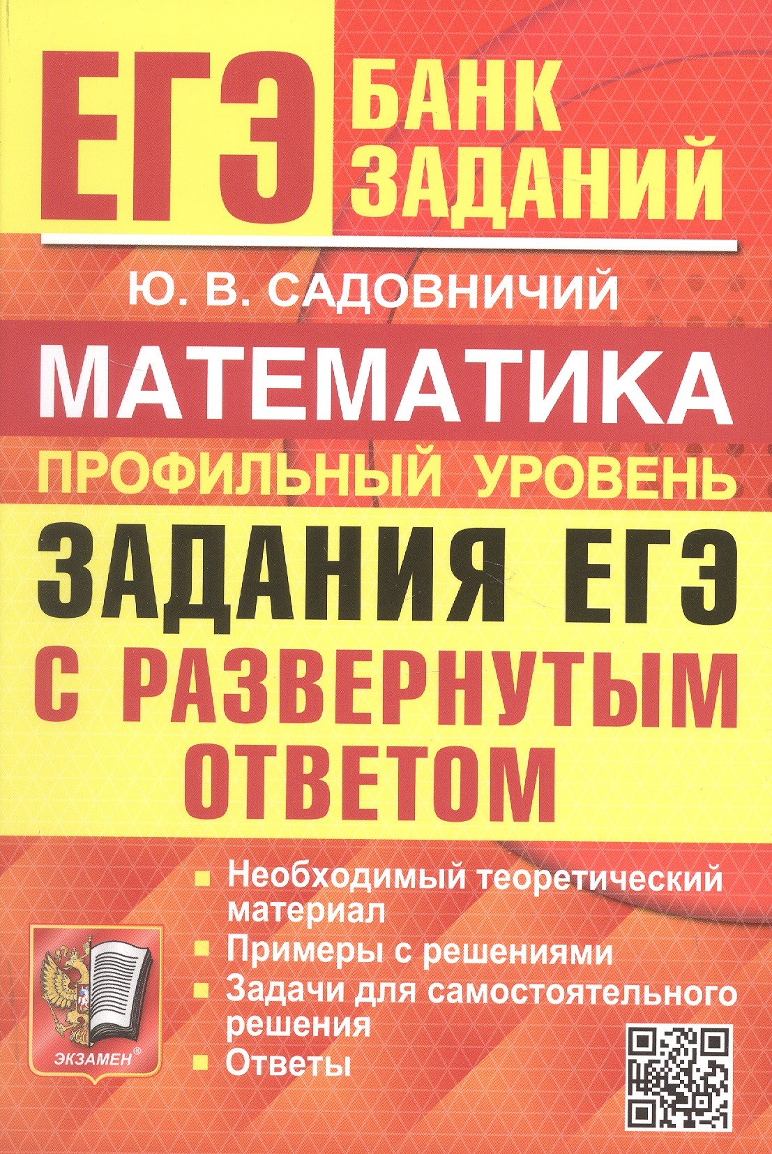 Обложка книги «ЕГЭ. Математика. Профильный уровень. Банк заданий. Задания ЕГЭ с развернутым ответом»