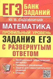 ЕГЭ. Математика. Профильный уровень. Банк заданий. Задания ЕГЭ с развернутым ответом