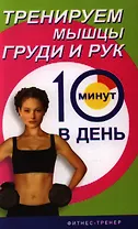 Тренируем мышцы рук и груди за 10 минут в день