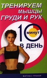 Тренируем мышцы рук и груди за 10 минут в день