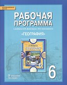 География. 6 класс. Рабочая программа к учебнику Е.М. Домогацких, Н.И. Алексеевского - 0
