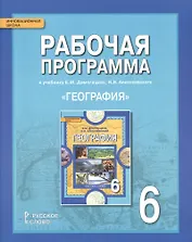 География. 6 класс. Рабочая программа к учебнику Е.М. Домогацких, Н.И. Алексеевского