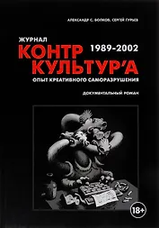 Журнал "Контркультура". Опыт креативного саморазрушения 1989-2002: документальный роман