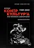 Журнал "Контркультура". Опыт креативного саморазрушения 1989-2002: документальный роман - 0