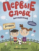 Первые слова. Английский. Зоопарк. Обучение с наклейками - 0