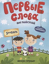 Первые слова. Английский. Зоопарк. Обучение с наклейками