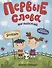 Первые слова. Английский. Зоопарк. Обучение с наклейками - 0