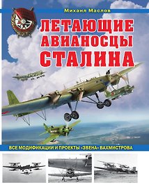 Летающие авианосцы Сталина. Все модификации и проекты «Звена» Вахмистрова