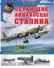 Летающие авианосцы Сталина. Все модификации и проекты «Звена» Вахмистрова