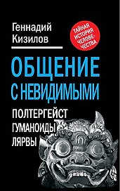 Общение с Невидимыми. Полтергейст, гуманоиды, лярвы...