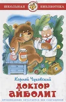 Доктор Айболит (илл. Чижикова) (ШБ) Чуковский