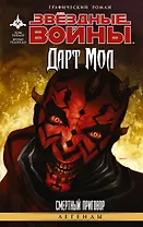 Звёздные Войны. Дарт Мол: Смертный приговор: графический роман