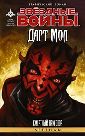 Звёздные Войны. Дарт Мол: Смертный приговор: графический роман