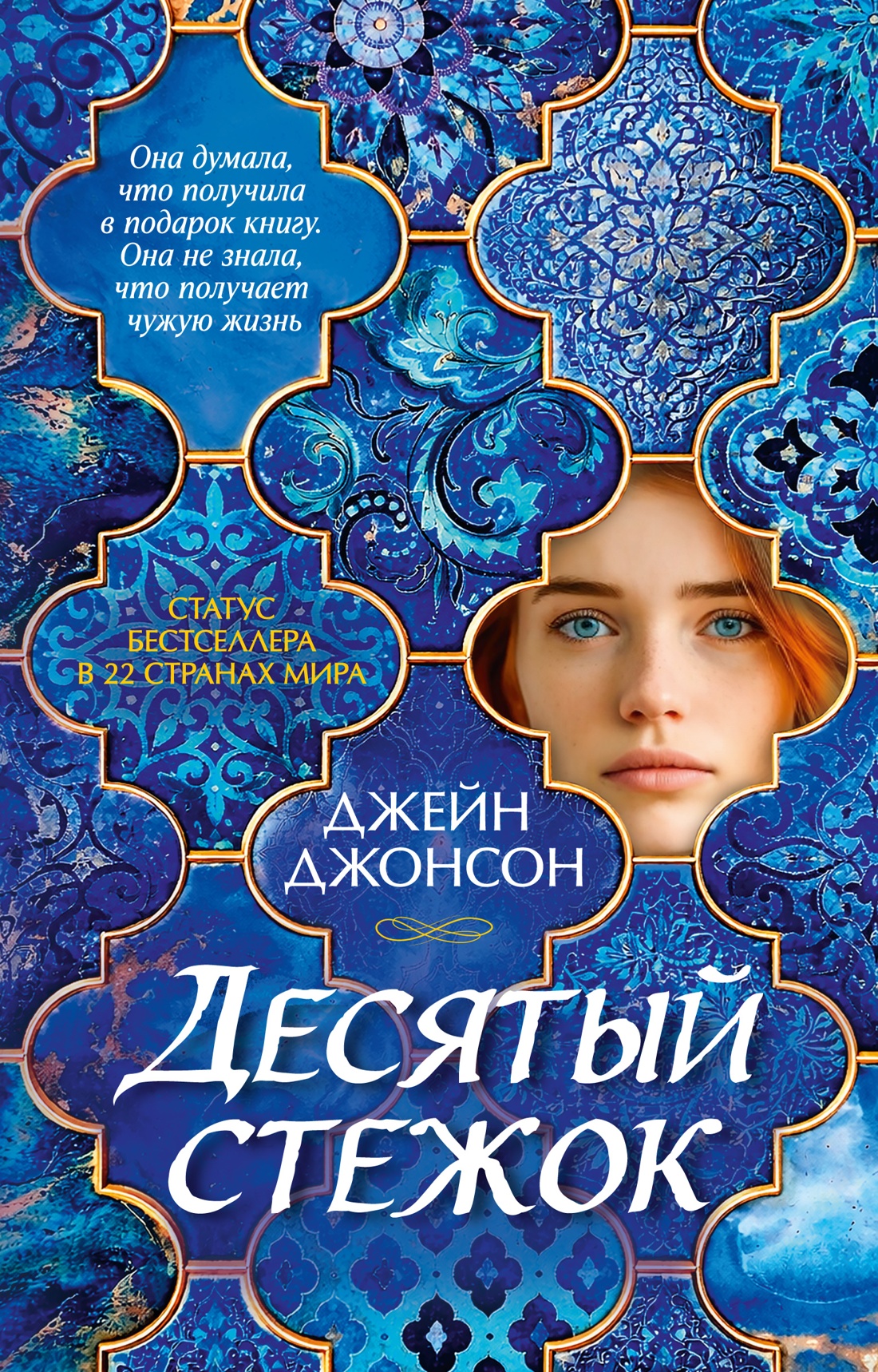 Обложка книги «Десятый стежок»