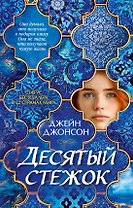 Десятый стежок