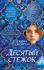 Десятый стежок