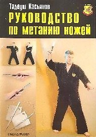 Руководство по метанию ножей