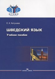 Шведский язык. Учебное пособие