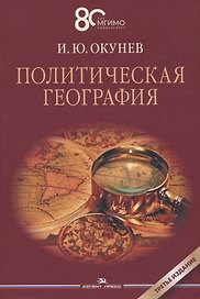 Политическая география