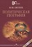 Политическая география - 0