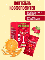 Смесь сухая для приготовления напитка со вкусом коктейля Космополитен, 4 порции