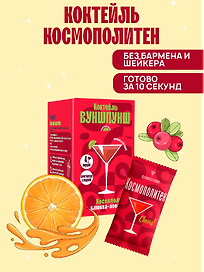 Смесь сухая для приготовления напитка со вкусом коктейля Космополитен, 4 порции