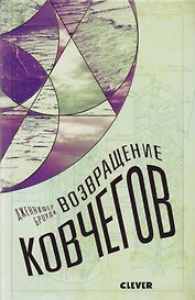 Возвращение ковчегов