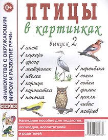 Птицы в картинках. Выпуск 2. Наглядное пособие для педагогов, логопедов, воспитателей и родителей