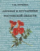 Деревья и кустарники Ростовской области - 0