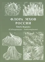 Флора мхов России. Том 6