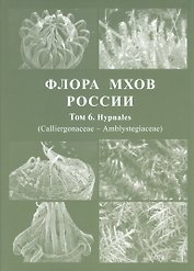 Флора мхов России. Том 6