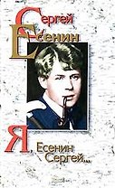 Я, Сергей Есенин