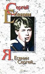 Я, Сергей Есенин