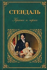 Красное и черное