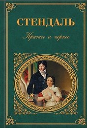 Красное и черное