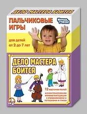 Пальчиковые игры Дело мастера боится