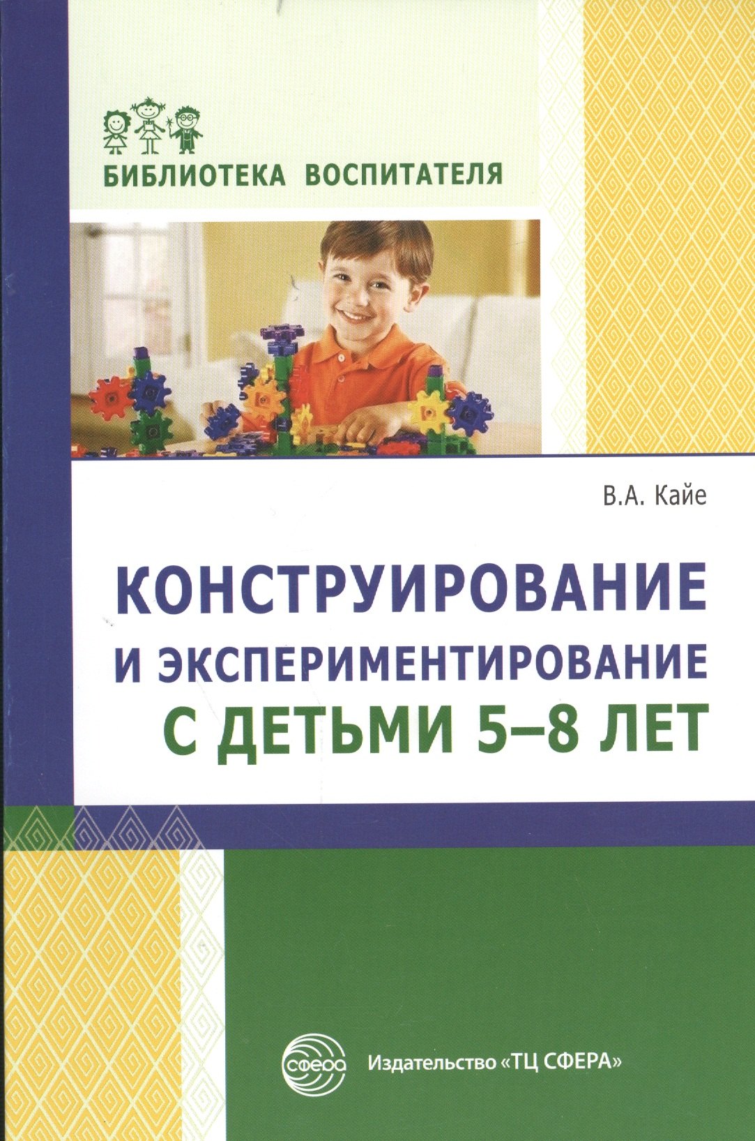 

Конструирование и экспериментирование с детьми 5—8 лет: методическое пособие