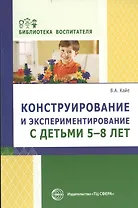 Конструирование и экспериментирование с детьми 5—8 лет: методическое пособие