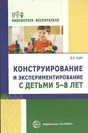 Конструирование и экспериментирование с детьми 5—8 лет: методическое пособие